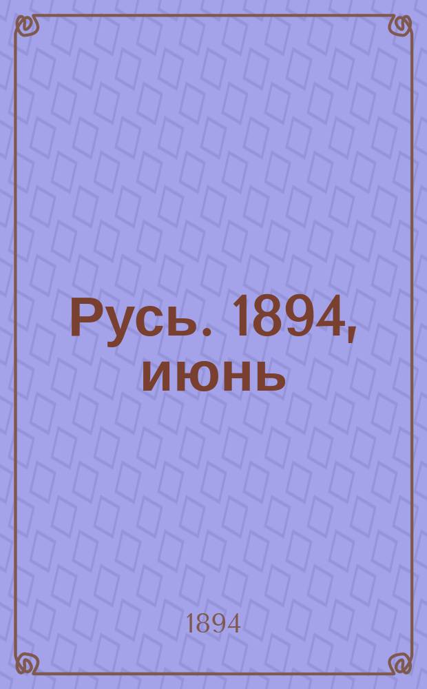 Русь. 1894, июнь/июль : Один из наших бисмарков