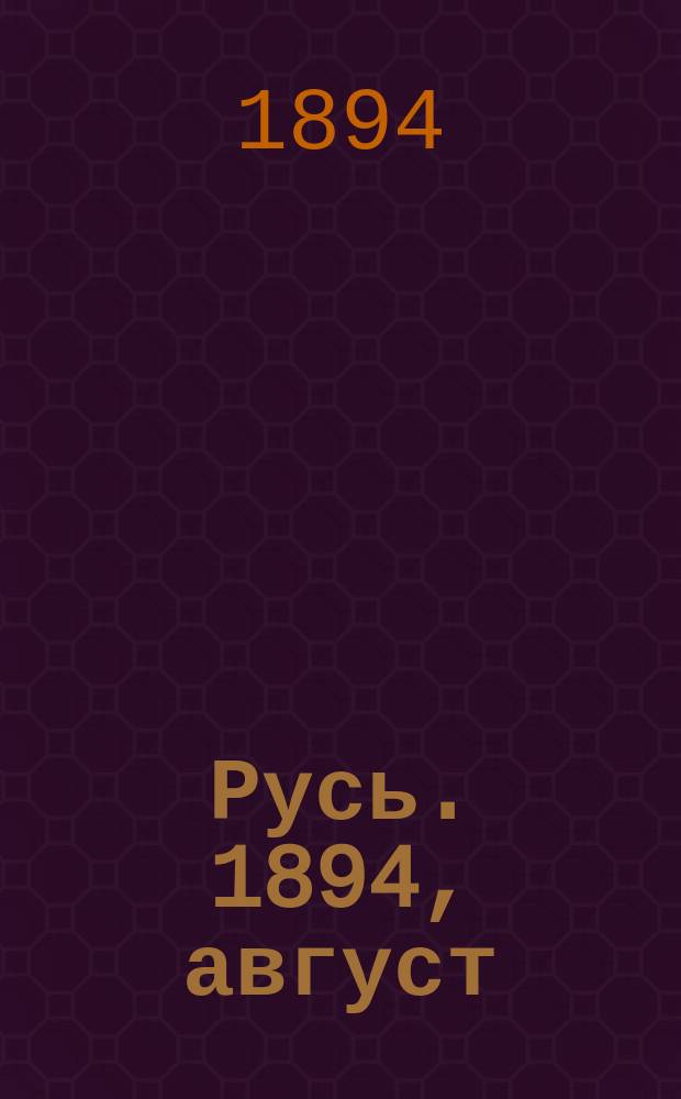 Русь. 1894, август/сентябрь : Сочинения