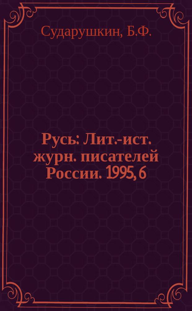 Русь : Лит.-ист. журн. писателей России. 1995, 6(20) : Исчезнувшее свидетельство