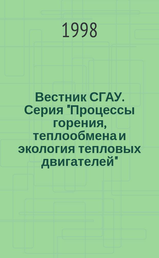 Вестник СГАУ. Серия "Процессы горения, теплообмена и экология тепловых двигателей"