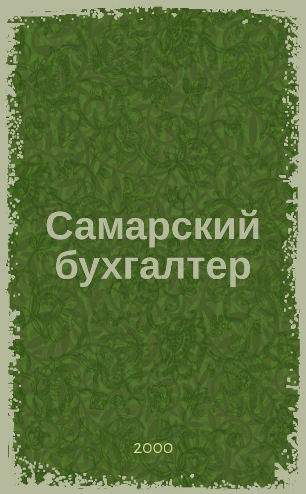 Самарский бухгалтер : Ежемес. журн. 2000, №2