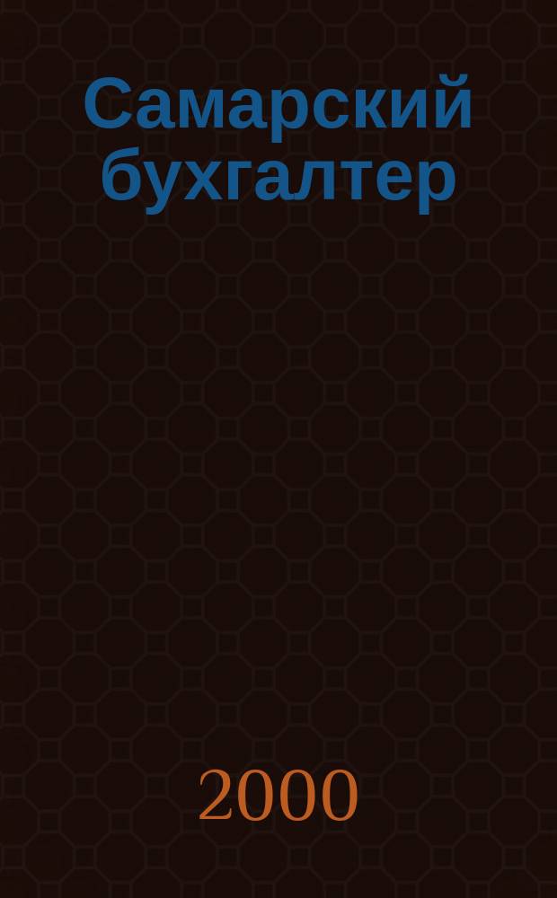 Самарский бухгалтер : Ежемес. журн. 2000, №4