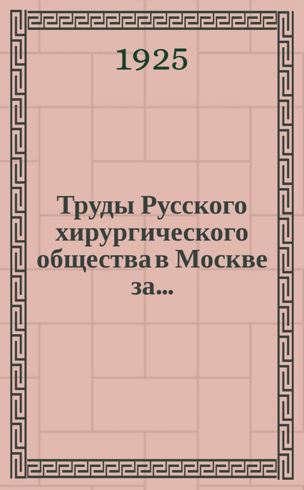 Труды Русского хирургического общества в Москве за ...