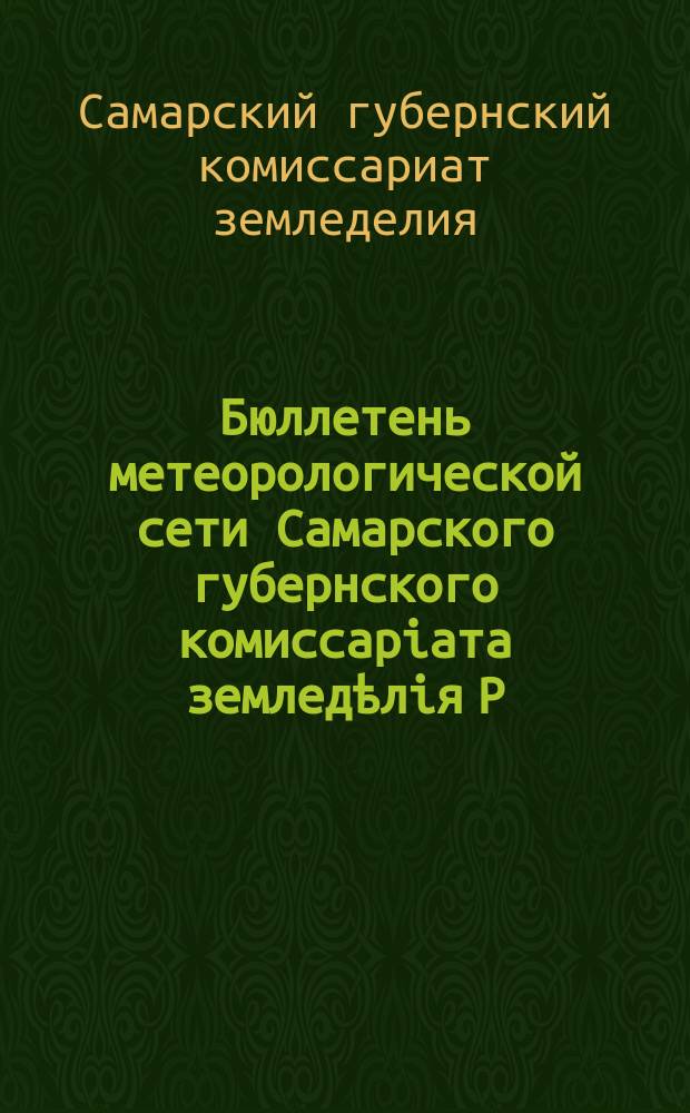 Бюллетень метеорологической сети Самарского губернского комиссарiата земледѣлiя Р.и. К.Д.В. 11б