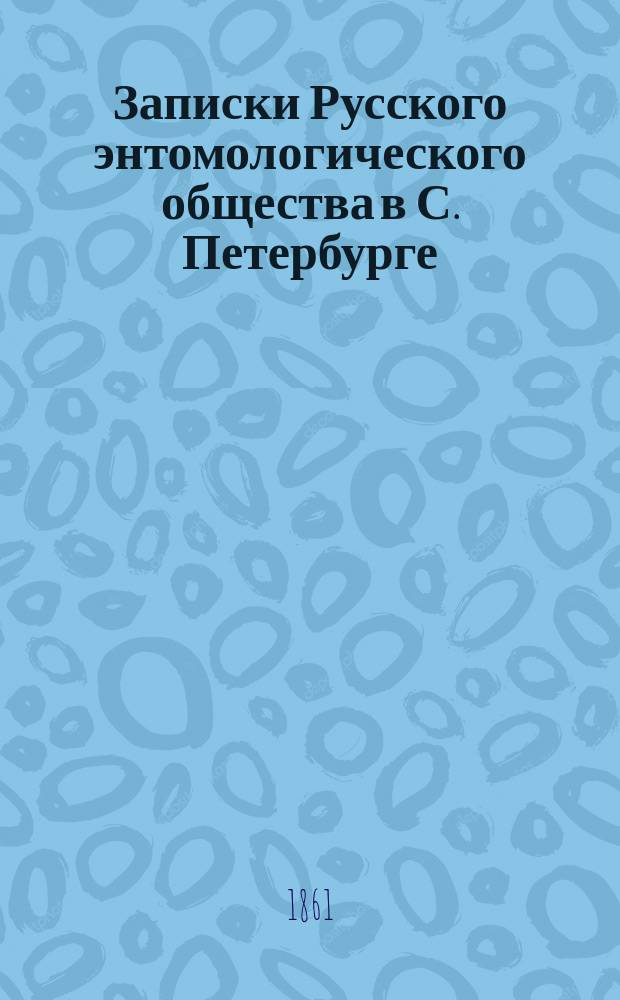 Записки Русского энтомологического общества в С. Петербурге