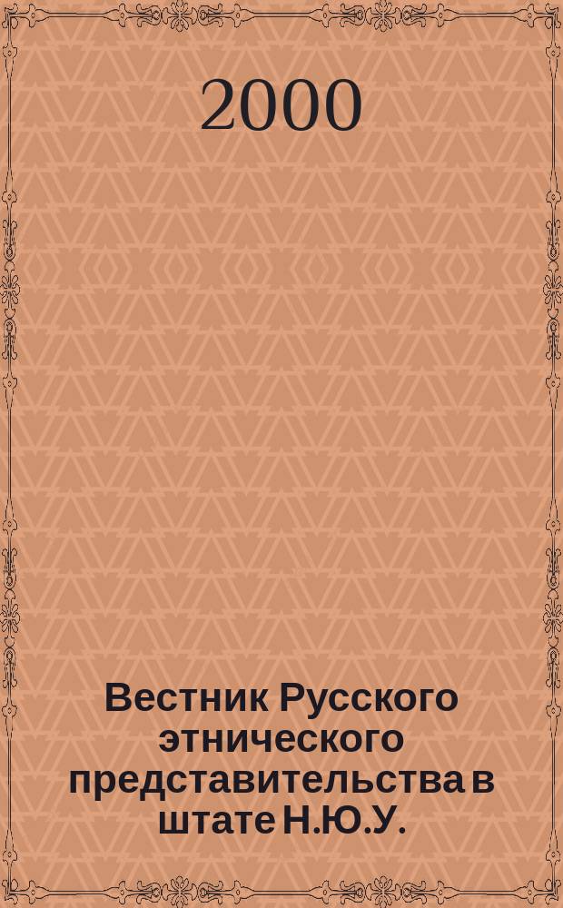 Вестник Русского этнического представительства в штате Н.Ю.У.
