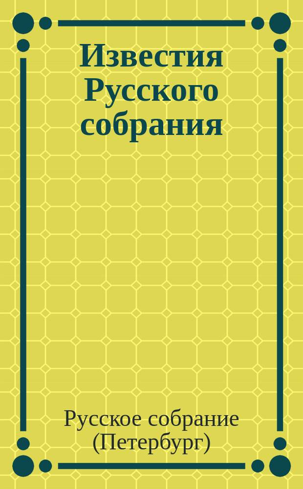 Известия Русского собрания