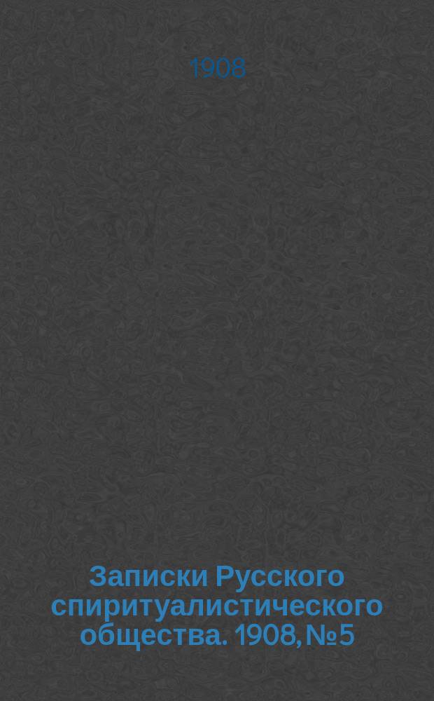Записки Русского спиритуалистического общества. 1908, №5