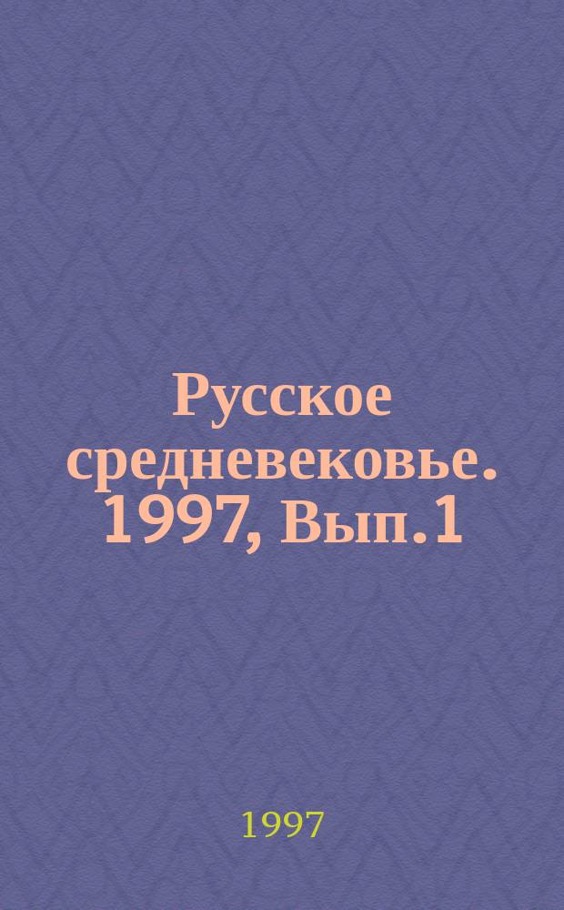 Русское средневековье. 1997, [Вып.1] : Общество и церковь