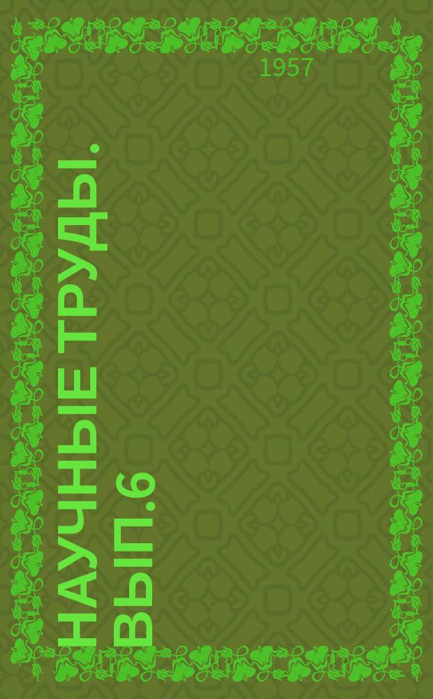 Научные труды. Вып.6 : (По строительной механики)