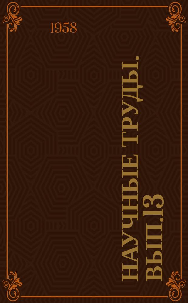 Научные труды. Вып.13 : Сварка и наплавка