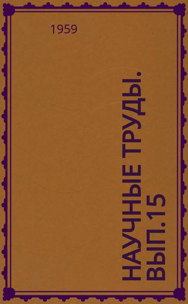 Научные труды. Вып.15 : Дорожно-строительные машины