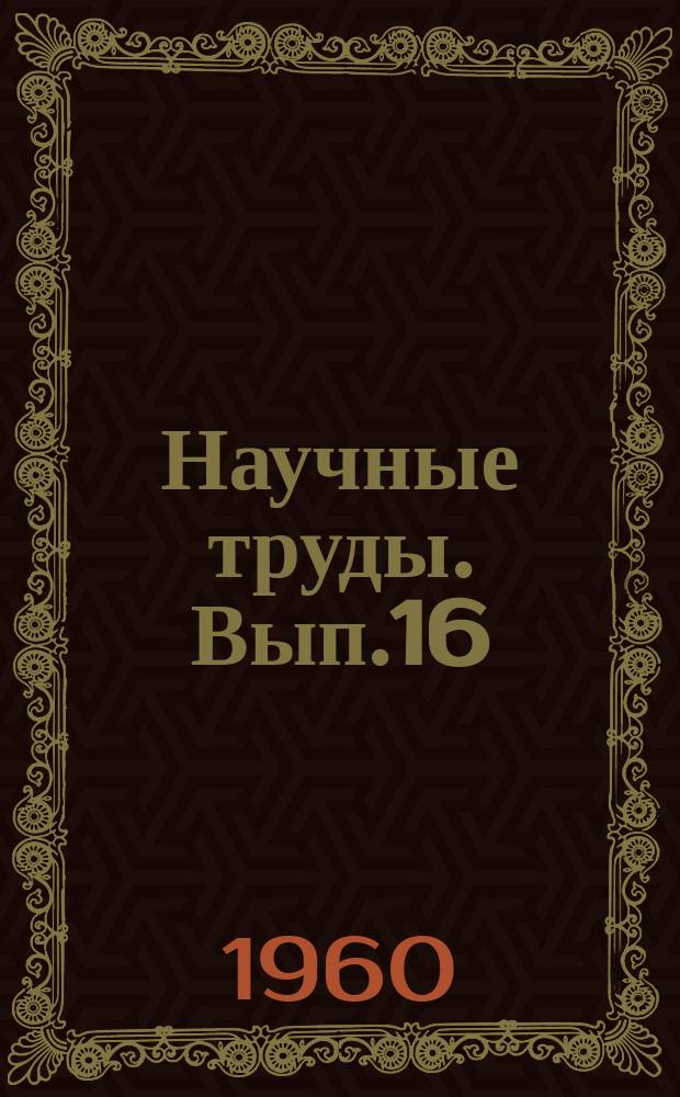 Научные труды. Вып.16 : Архитектура