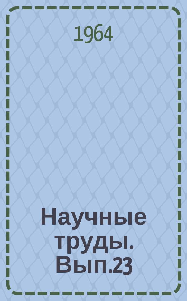 Научные труды. Вып.23 : Повышение надежности приборов