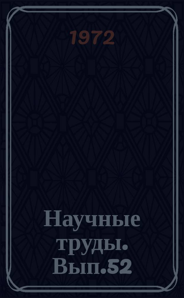 Научные труды. Вып.52 : Исследование параметров и расчеты дорожно-строительных машин