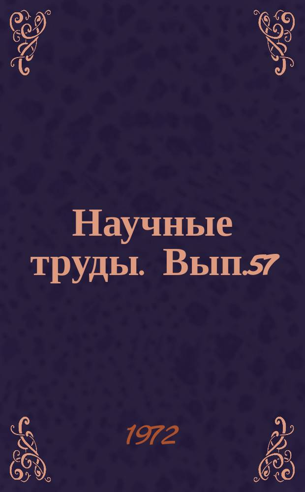 Научные труды. Вып.57 : Вопросы экономики строительства и промышленности строительных материалов в условиях хозяйственной реформы