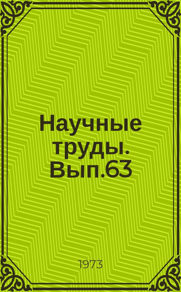 Научные труды. Вып.63 : Повышение эффективности использования автомобильного транспорта