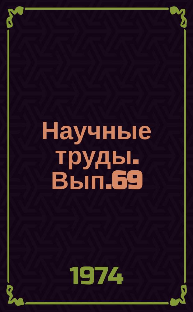 Научные труды. Вып.69 : Эффективность электростанций в энергосистемах