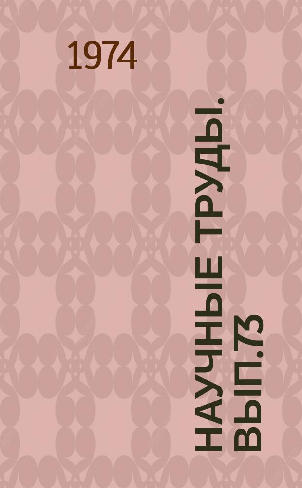 Научные труды. Вып.73 : Научно-техническая революция и методологические проблемы исследовательской деятельности