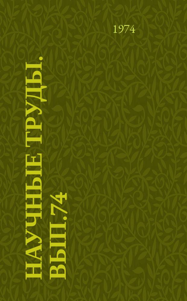 Научные труды. Вып.74 : Повышение эффективности использования автомобильного транспорта