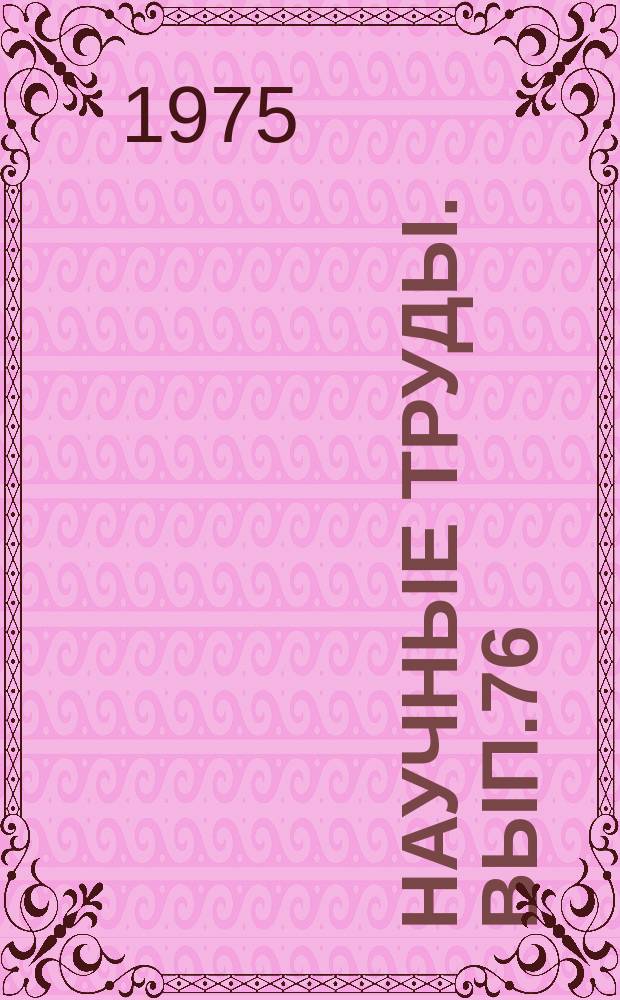 Научные труды. Вып.76 : Технология и новое оборудование для производства ЭВП