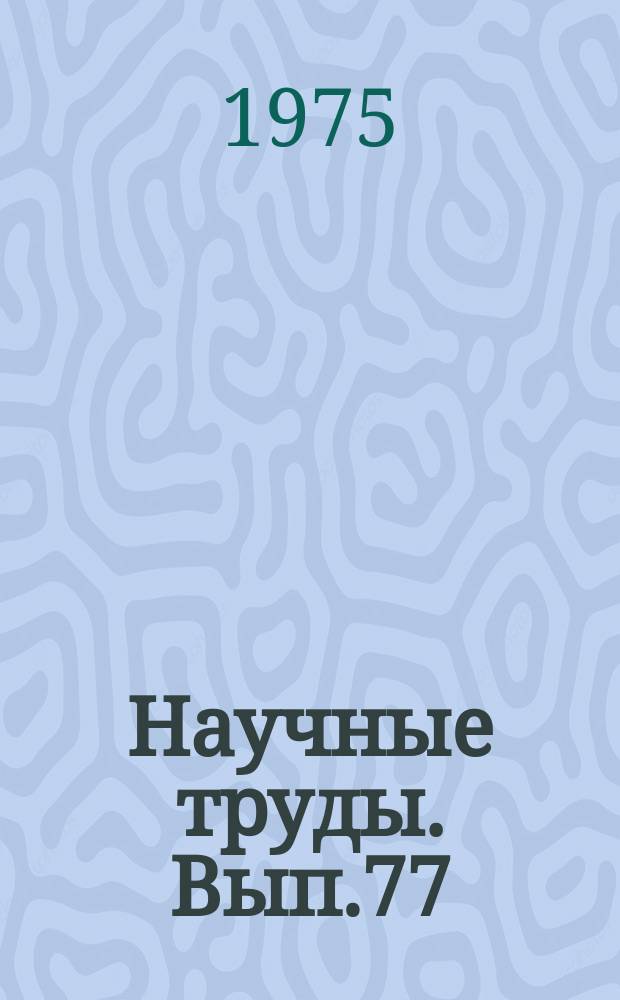 Научные труды. Вып.77 : Расчет и изготовление деталей строительных конструкций и совершенствование методов строительства