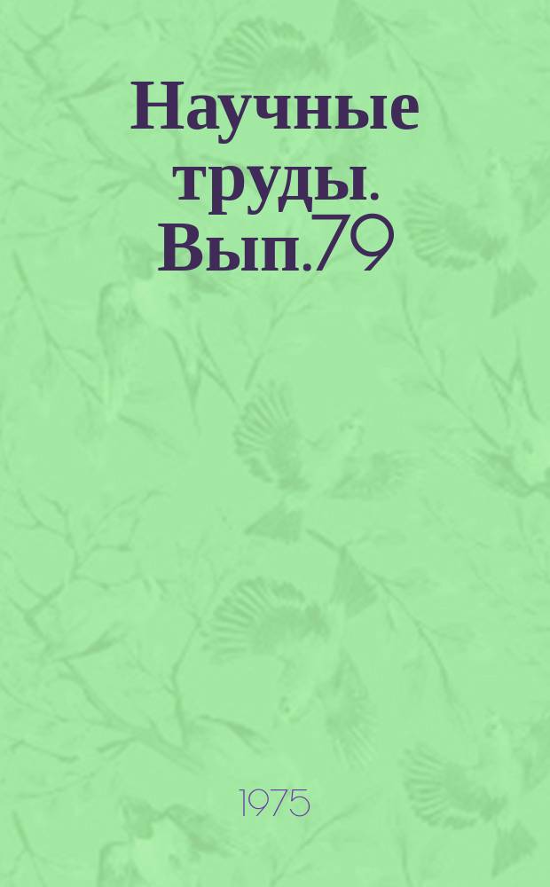 Научные труды. Вып.79 : Технический прогресс и экономика предприятия
