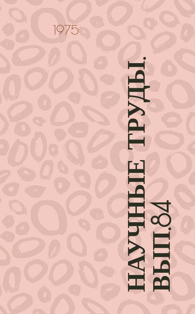 Научные труды. Вып.84 : Охрана природы и рациональное использование природных ресурсов