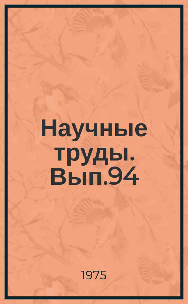 Научные труды. Вып.94 : Техническая электроника и электродинамика