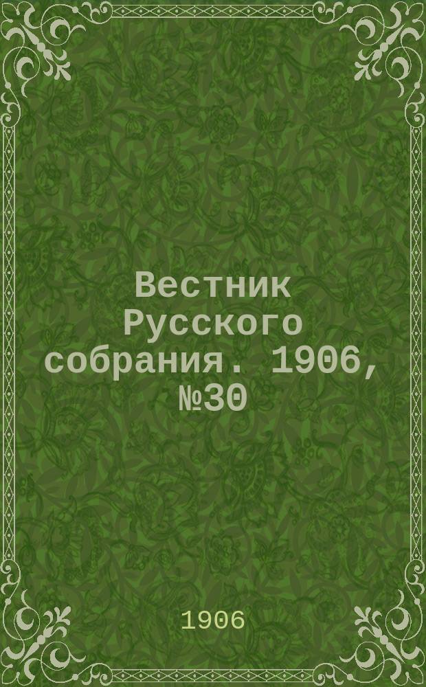Вестник Русского собрания. 1906, №30