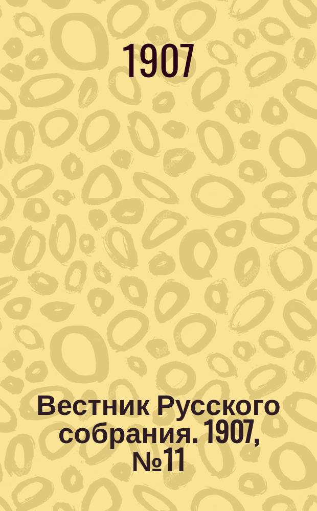 Вестник Русского собрания. 1907, №11