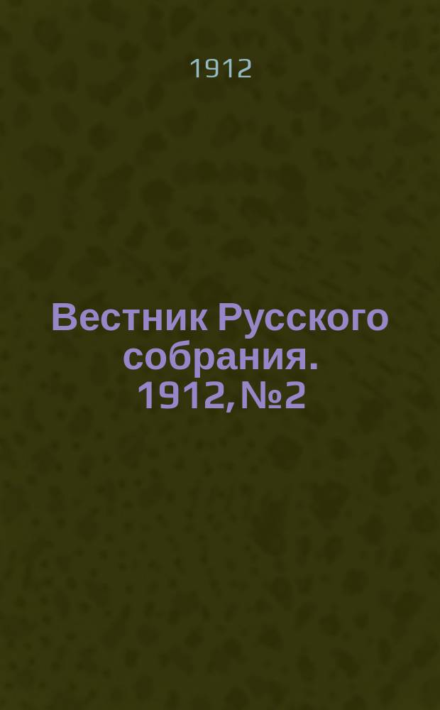 Вестник Русского собрания. 1912, №2 : Година бед - година славы