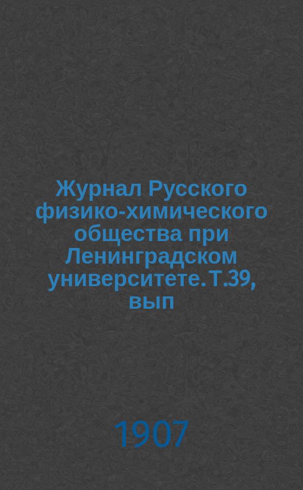 Журнал Русского физико-химического общества при Ленинградском университете. Т.39, вып.2
