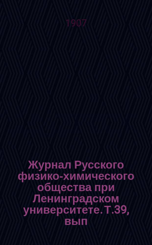 Журнал Русского физико-химического общества при Ленинградском университете. Т.39, вып.3