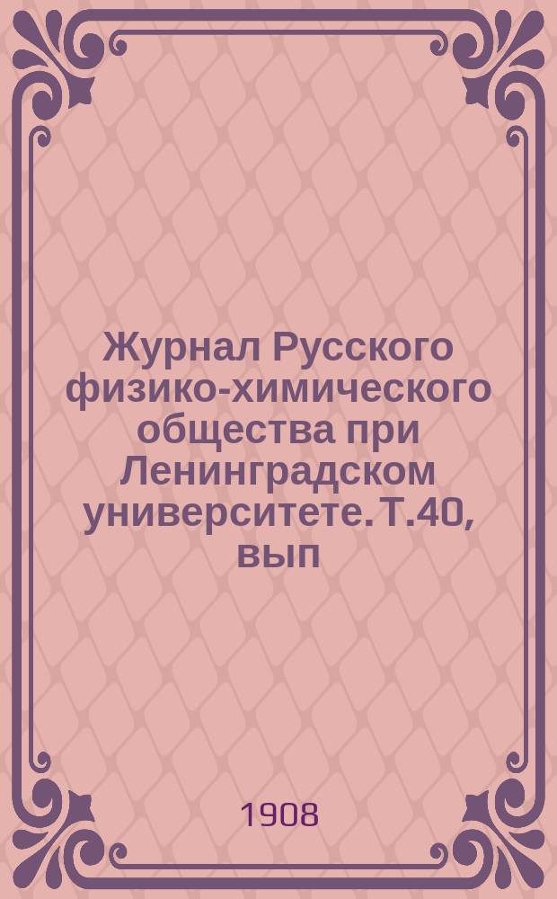 Журнал Русского физико-химического общества при Ленинградском университете. Т.40, вып.1