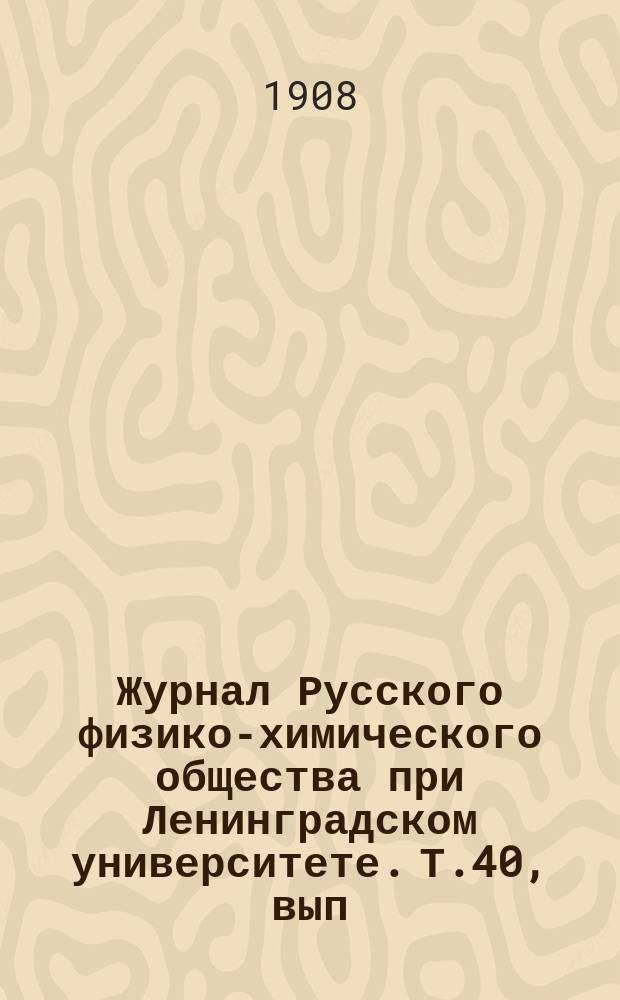 Журнал Русского физико-химического общества при Ленинградском университете. Т.40, вып.3