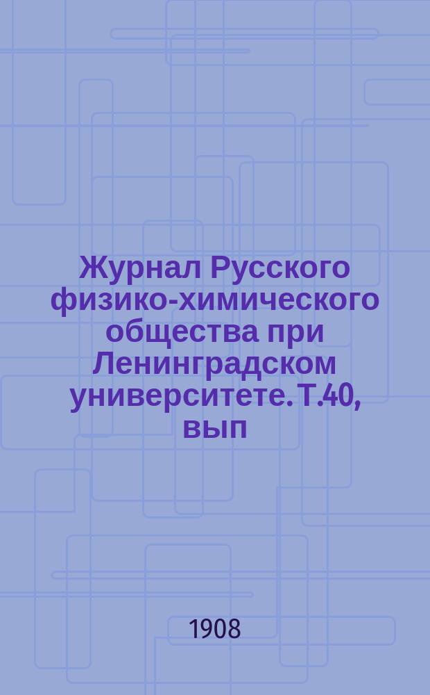 Журнал Русского физико-химического общества при Ленинградском университете. Т.40, вып.4