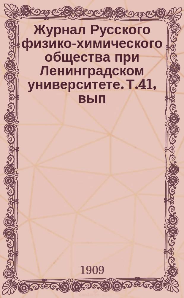 Журнал Русского физико-химического общества при Ленинградском университете. Т.41, вып.1