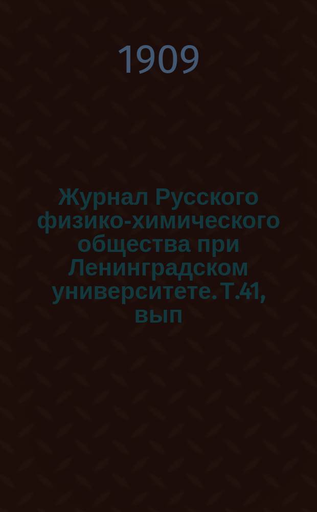 Журнал Русского физико-химического общества при Ленинградском университете. Т.41, вып.8