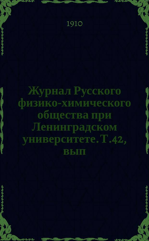 Журнал Русского физико-химического общества при Ленинградском университете. Т.42, вып.4