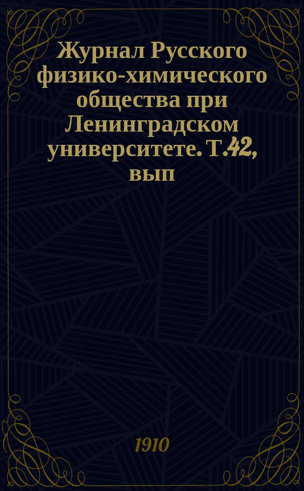 Журнал Русского физико-химического общества при Ленинградском университете. Т.42, вып.5