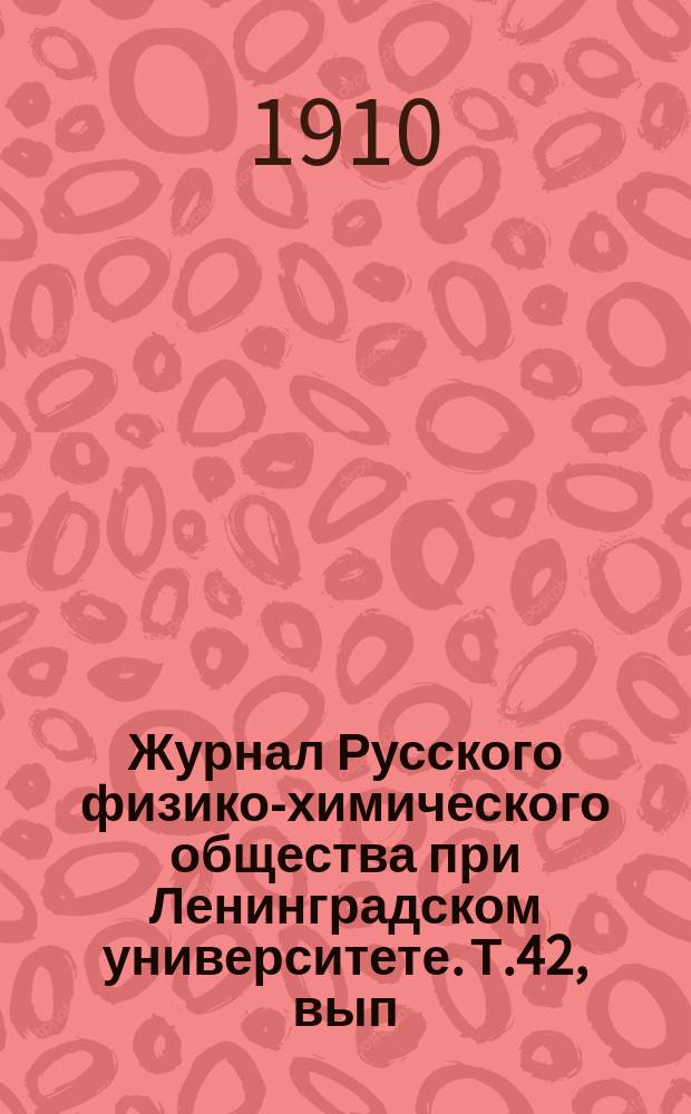 Журнал Русского физико-химического общества при Ленинградском университете. Т.42, вып.8