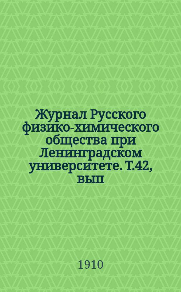 Журнал Русского физико-химического общества при Ленинградском университете. Т.42, вып.9