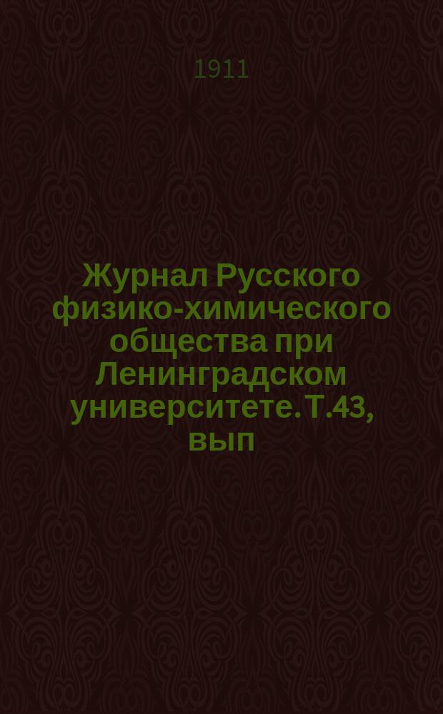 Журнал Русского физико-химического общества при Ленинградском университете. Т.43, вып.1