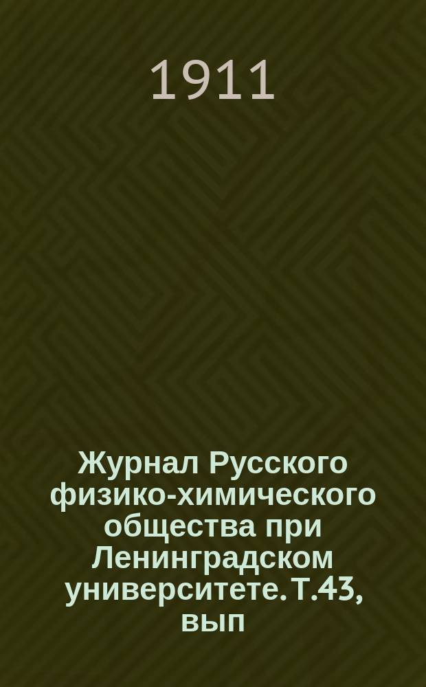 Журнал Русского физико-химического общества при Ленинградском университете. Т.43, вып.4