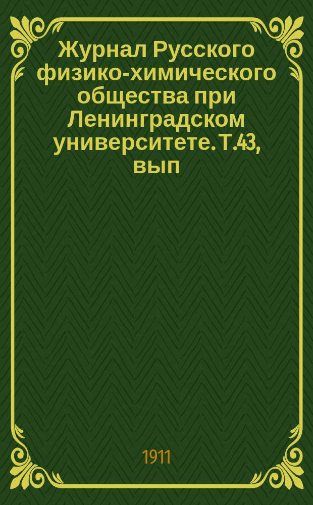 Журнал Русского физико-химического общества при Ленинградском университете. Т.43, вып.6