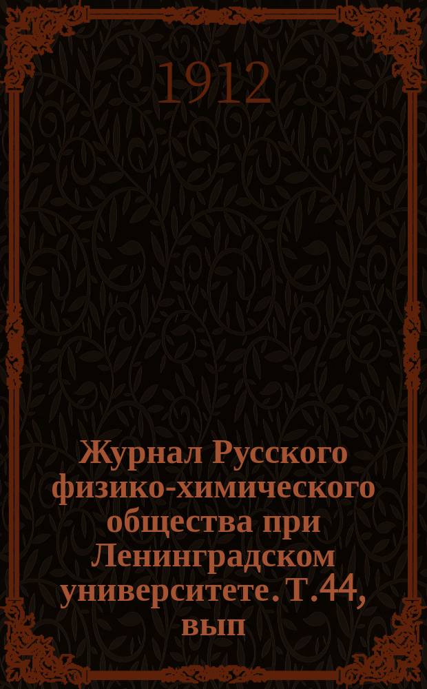 Журнал Русского физико-химического общества при Ленинградском университете. Т.44, вып.7