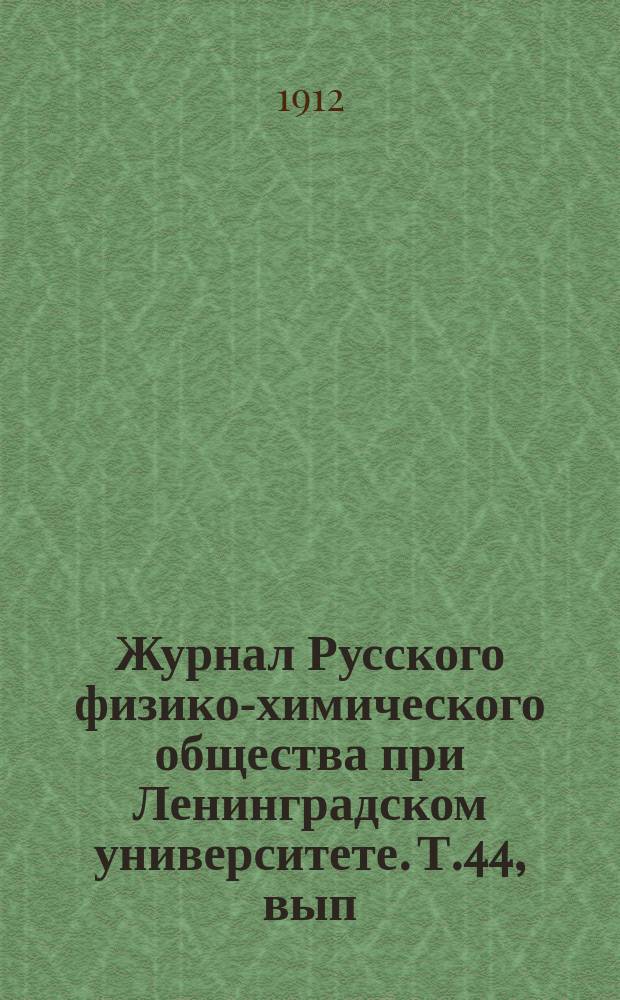 Журнал Русского физико-химического общества при Ленинградском университете. Т.44, вып.9