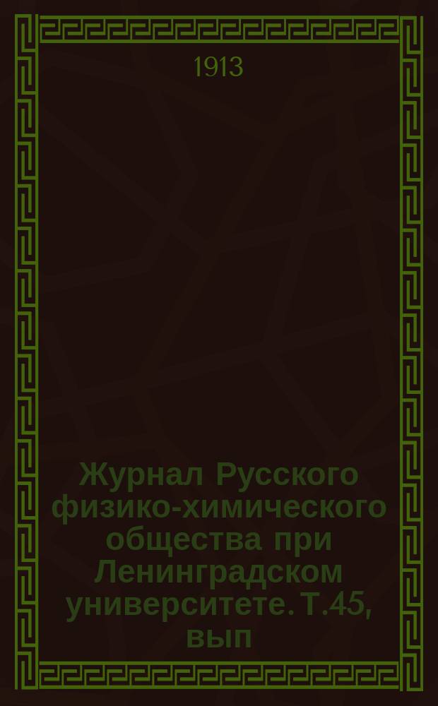 Журнал Русского физико-химического общества при Ленинградском университете. Т.45, вып.1