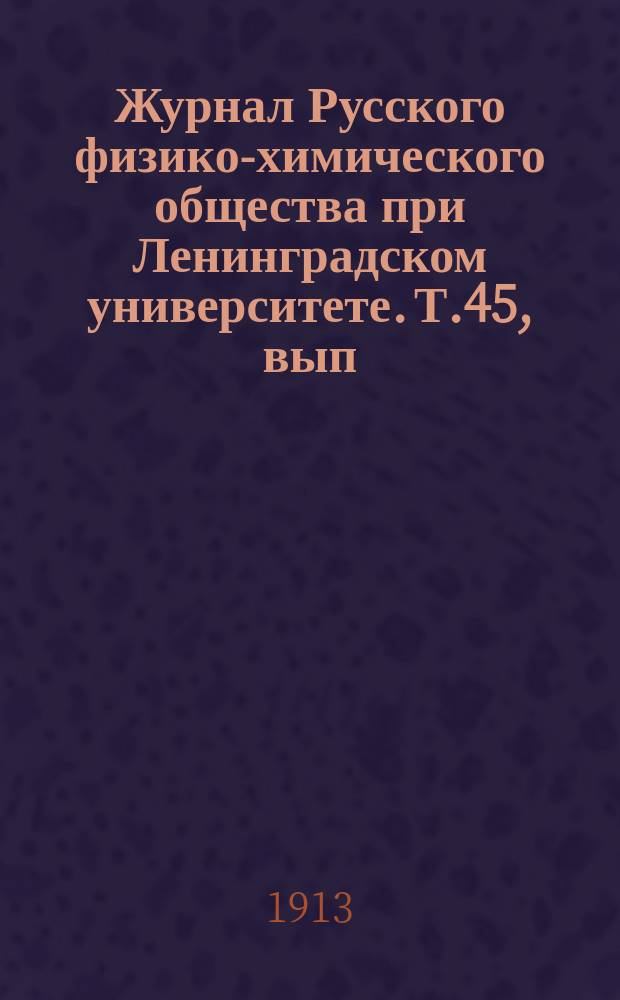 Журнал Русского физико-химического общества при Ленинградском университете. Т.45, вып.6